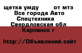 щетка умду-80.82 от мтз  - Все города Авто » Спецтехника   . Свердловская обл.,Карпинск г.